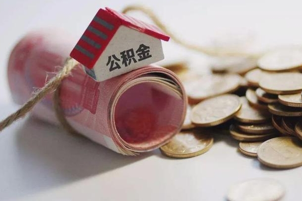 新安公积金说我骗提让我还回去（欠了很多网贷想用公积金还）